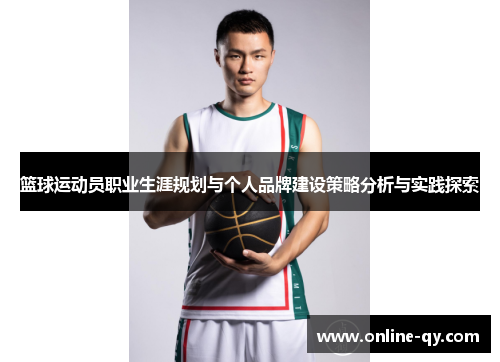 篮球运动员职业生涯规划与个人品牌建设策略分析与实践探索