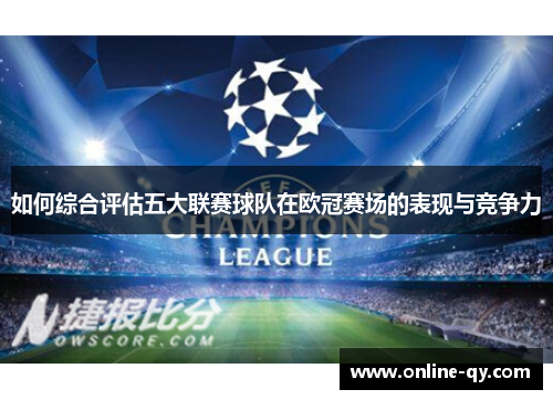 如何综合评估五大联赛球队在欧冠赛场的表现与竞争力
