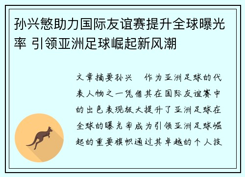 孙兴慜助力国际友谊赛提升全球曝光率 引领亚洲足球崛起新风潮