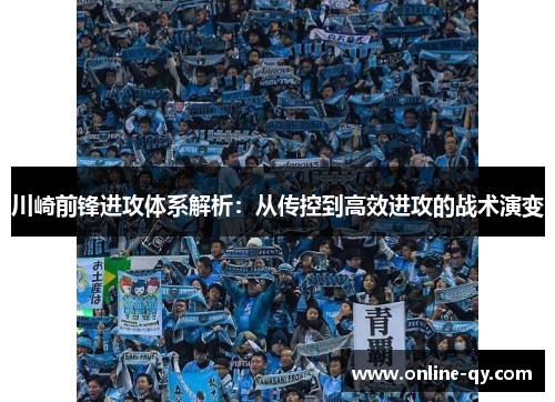 川崎前锋进攻体系解析：从传控到高效进攻的战术演变