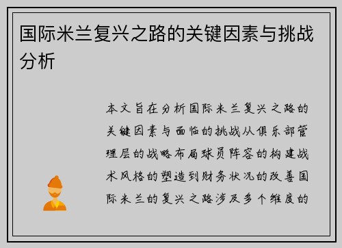 国际米兰复兴之路的关键因素与挑战分析