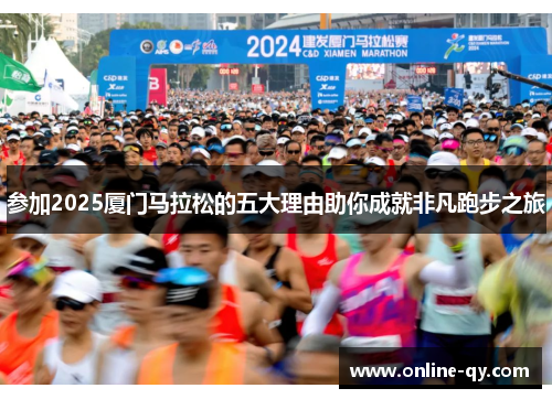 参加2025厦门马拉松的五大理由助你成就非凡跑步之旅
