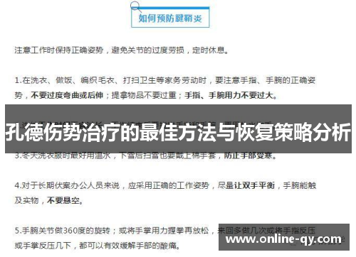 孔德伤势治疗的最佳方法与恢复策略分析