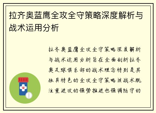 拉齐奥蓝鹰全攻全守策略深度解析与战术运用分析