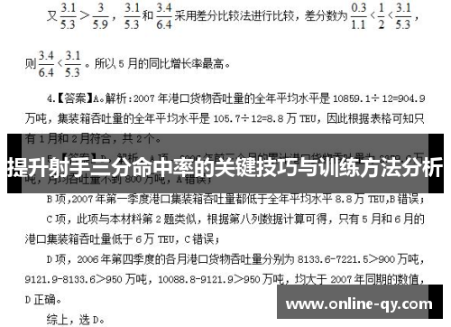 提升射手三分命中率的关键技巧与训练方法分析