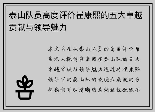 泰山队员高度评价崔康熙的五大卓越贡献与领导魅力