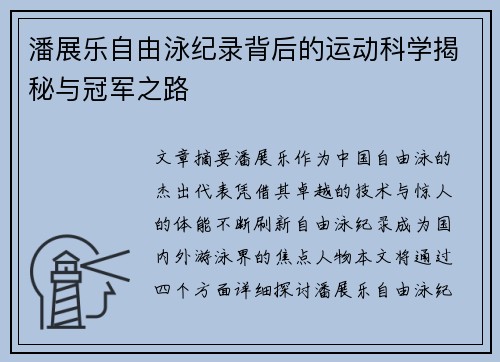 潘展乐自由泳纪录背后的运动科学揭秘与冠军之路