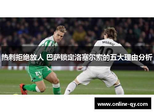 热刺拒绝放人 巴萨锁定洛塞尔索的五大理由分析