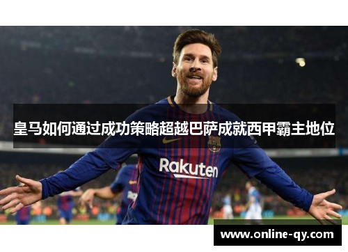 皇马如何通过成功策略超越巴萨成就西甲霸主地位