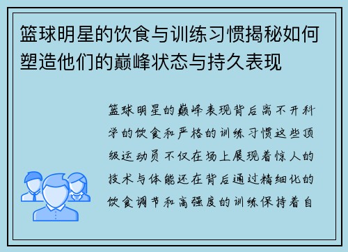 篮球明星的饮食与训练习惯揭秘如何塑造他们的巅峰状态与持久表现