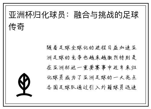 亚洲杯归化球员：融合与挑战的足球传奇