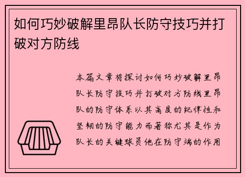 如何巧妙破解里昂队长防守技巧并打破对方防线