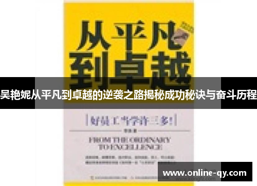 吴艳妮从平凡到卓越的逆袭之路揭秘成功秘诀与奋斗历程