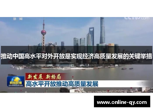 推动中国高水平对外开放是实现经济高质量发展的关键举措