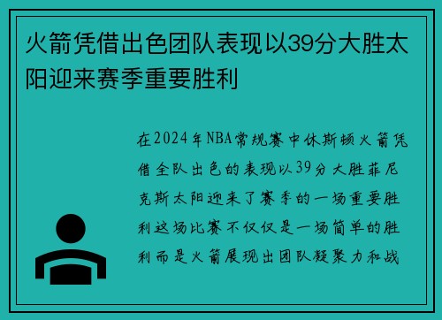 火箭凭借出色团队表现以39分大胜太阳迎来赛季重要胜利