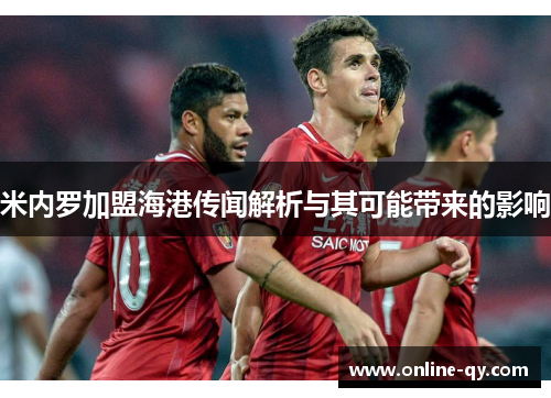米内罗加盟海港传闻解析与其可能带来的影响