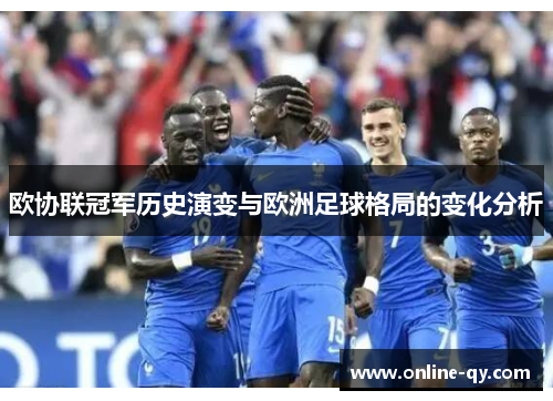 欧协联冠军历史演变与欧洲足球格局的变化分析
