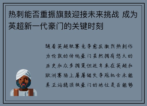 热刺能否重振旗鼓迎接未来挑战 成为英超新一代豪门的关键时刻
