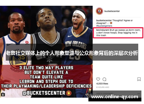 老詹社交媒体上的个人形象塑造与公众形象背后的深层次分析