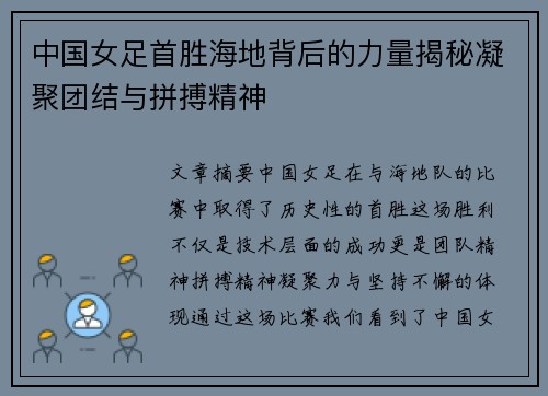 中国女足首胜海地背后的力量揭秘凝聚团结与拼搏精神