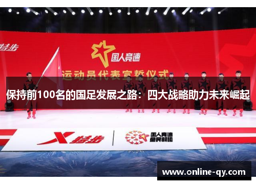 保持前100名的国足发展之路：四大战略助力未来崛起