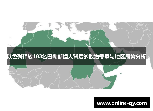 以色列释放183名巴勒斯坦人背后的政治考量与地区局势分析