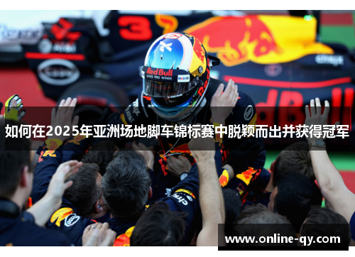 如何在2025年亚洲场地脚车锦标赛中脱颖而出并获得冠军