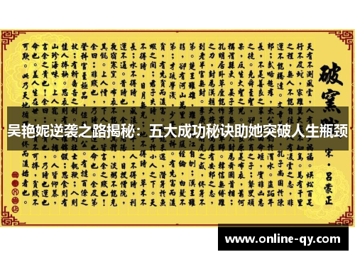 吴艳妮逆袭之路揭秘：五大成功秘诀助她突破人生瓶颈