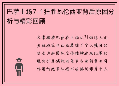 巴萨主场7-1狂胜瓦伦西亚背后原因分析与精彩回顾
