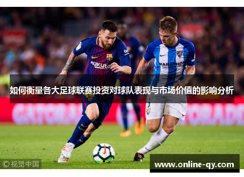 如何衡量各大足球联赛投资对球队表现与市场价值的影响分析