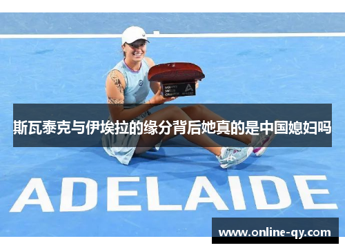 斯瓦泰克与伊埃拉的缘分背后她真的是中国媳妇吗