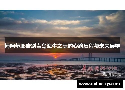 博阿基耶告别青岛海牛之际的心路历程与未来展望