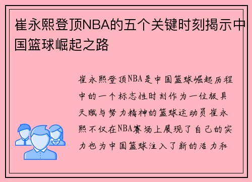 崔永熙登顶NBA的五个关键时刻揭示中国篮球崛起之路
