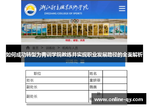 如何成功转型为青训学院教练并实现职业发展路径的全面解析