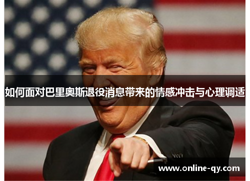 如何面对巴里奥斯退役消息带来的情感冲击与心理调适