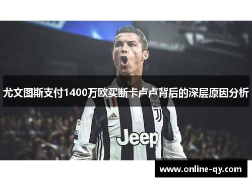 尤文图斯支付1400万欧买断卡卢卢背后的深层原因分析