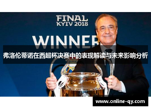 弗洛伦蒂诺在西超杯决赛中的表现解读与未来影响分析