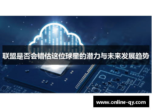 联盟是否会错估这位球星的潜力与未来发展趋势