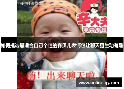 如何挑选最适合自己个性的森贝儿表情包让聊天更生动有趣