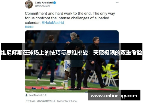 维尼修斯在球场上的技巧与思维挑战：突破极限的双重考验