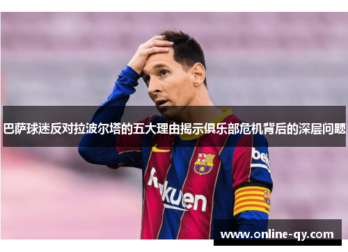 巴萨球迷反对拉波尔塔的五大理由揭示俱乐部危机背后的深层问题