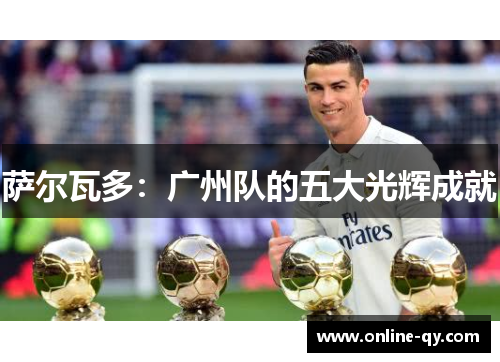 萨尔瓦多：广州队的五大光辉成就