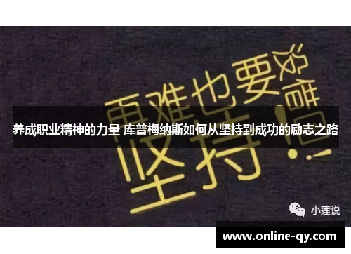 养成职业精神的力量 库普梅纳斯如何从坚持到成功的励志之路