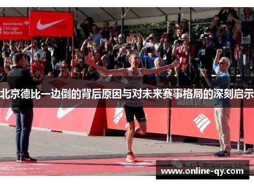 北京德比一边倒的背后原因与对未来赛事格局的深刻启示