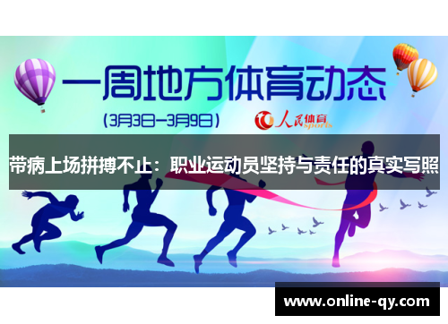 带病上场拼搏不止：职业运动员坚持与责任的真实写照