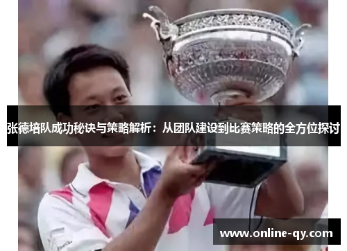 张德培队成功秘诀与策略解析：从团队建设到比赛策略的全方位探讨