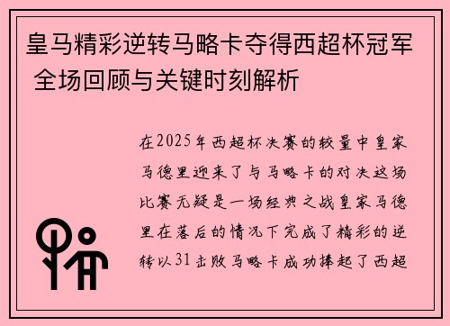 皇马精彩逆转马略卡夺得西超杯冠军 全场回顾与关键时刻解析