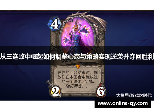从三连败中崛起如何调整心态与策略实现逆袭并夺回胜利
