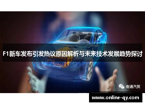 F1新车发布引发热议原因解析与未来技术发展趋势探讨
