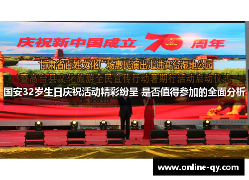 国安32岁生日庆祝活动精彩纷呈 是否值得参加的全面分析